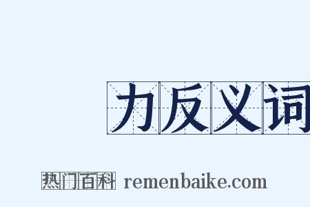 購買力反义词是什么意思的图片